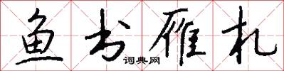 鱼书雁札怎么写好看