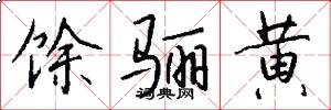 馀骊黄怎么写好看
