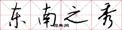 东南之秀怎么写好看