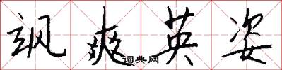 飒爽英姿怎么写好看