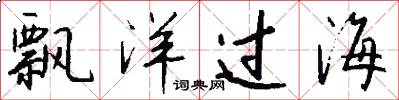 飘洋过海怎么写好看