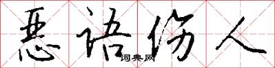 恶语伤人怎么写好看