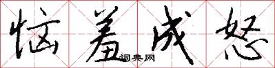 恼羞成怒怎么写好看