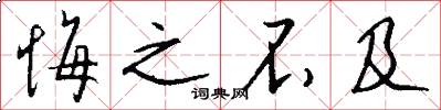 悔之不及怎么写好看