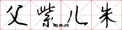父紫儿朱怎么写好看