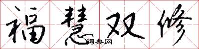 福慧双修怎么写好看