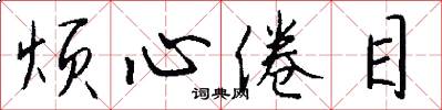 烦心倦目怎么写好看