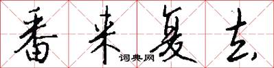 番来复去怎么写好看
