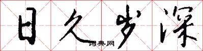 日久岁深怎么写好看