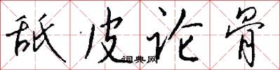 舐皮论骨怎么写好看