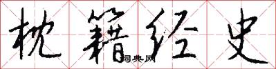 枕籍经史怎么写好看