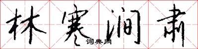 林寒涧肃怎么写好看