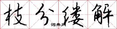 枝分缕解怎么写好看