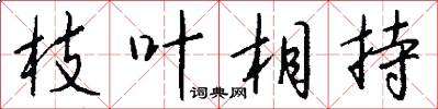 枝叶相持怎么写好看