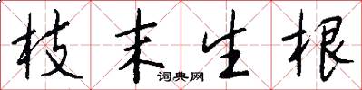 枝末生根怎么写好看