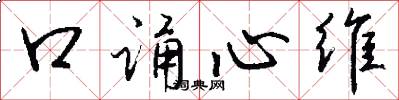 口诵心维怎么写好看