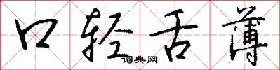 口轻舌薄怎么写好看