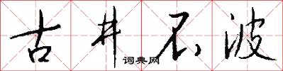 古井不波怎么写好看