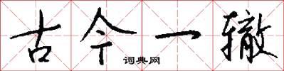 古今一辙怎么写好看