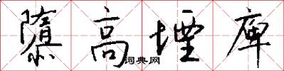 隳高堙庳怎么写好看