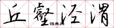 丘壑泾渭怎么写好看