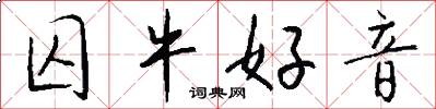 囚牛好音怎么写好看