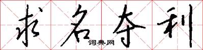 求名夺利怎么写好看