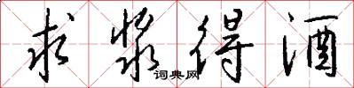 求浆得酒怎么写好看