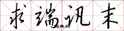 求端讯末怎么写好看