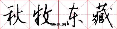秋收东藏怎么写好看