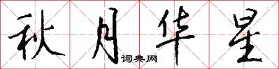秋月华星怎么写好看