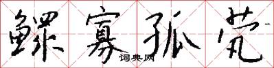 鳏寡孤茕怎么写好看