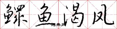 鳏鱼渴凤怎么写好看