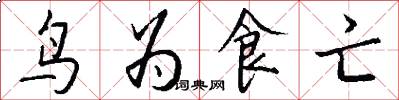 鸟为食亡怎么写好看