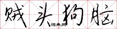 贼头狗脑怎么写好看