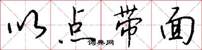 以点带面怎么写好看