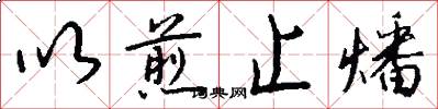 以煎止燔怎么写好看