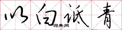 以白诋青怎么写好看