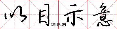 以目示意怎么写好看