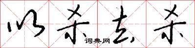 以杀去杀怎么写好看