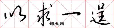 以求一逞怎么写好看