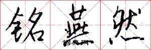 铭燕然怎么写好看