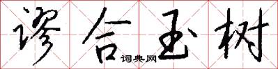 谬合玉树怎么写好看