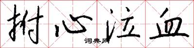拊心泣血怎么写好看