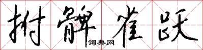 拊髀雀跃怎么写好看