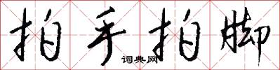 拍手拍脚怎么写好看