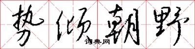 势倾朝野怎么写好看