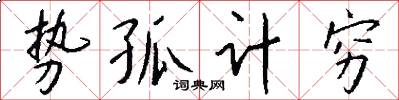 势孤计穷怎么写好看