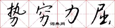 势穷力屈怎么写好看