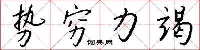 势穷力竭怎么写好看